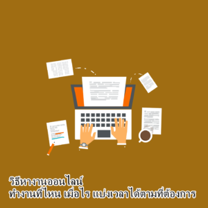 วิธีหาเงินออนไลน์ไม่ต้องลงทุนมีแหล่งหาเงินออนไลน์วิธีไหนได้บ้าง 2566 -  Pumaonlinethailand.Com รีวิวบริการเงินด่วนถูกกฎหมายผ่านแอพกู้เงินถูกกฎหมาย  การสมัครบัตรกดเงินสดและการสมัครสินเชื่อธนาคาร